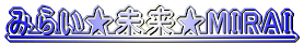 �݂炢��������MIRAI